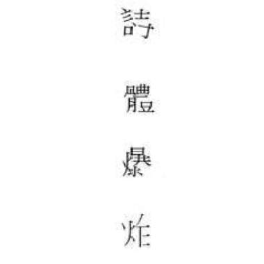 2016.12.27in政大_詩體爆炸Explosion Of Poetry_灰(LIVE)