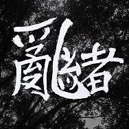 突破現狀