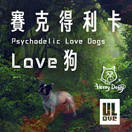 《賽克得利卡Love狗  Psychodelic Love Dogs》