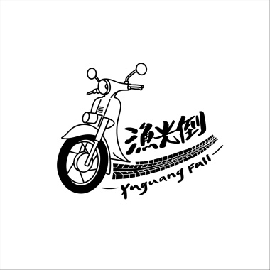 漁光倒 YuguangFall