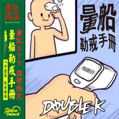 暈船勒戒手冊< 慶記KTV >