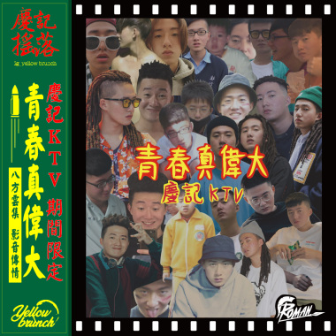 華語精選歌曲 < 慶記KTV >青春真偉大