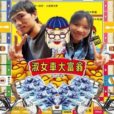 淑女車大富翁