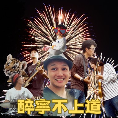 醉寧不上道