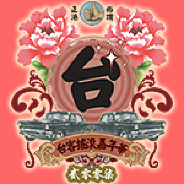 翻唱《母老虎》