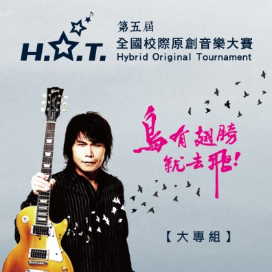 第五屆 H.O.T. 全國校際原創音樂大賽【大專組】