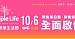 2023 簡單生活節 預售票 10/6 中午 12:00 全面啟售