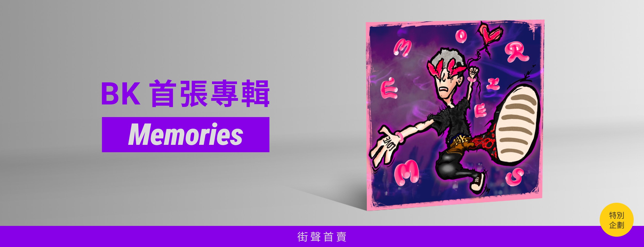 特別企劃＿BK首張專輯《Memories》
