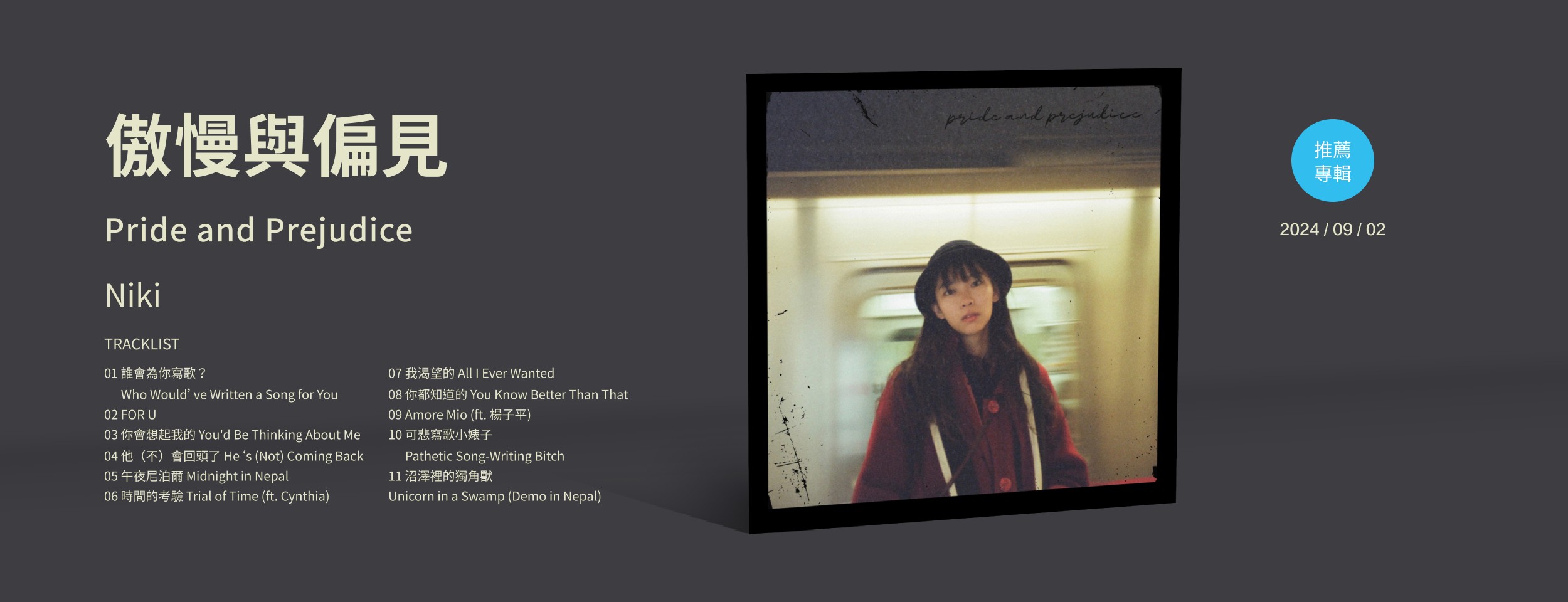 推薦專輯＿Niki＿傲慢與偏見 Pride and Prejudice
