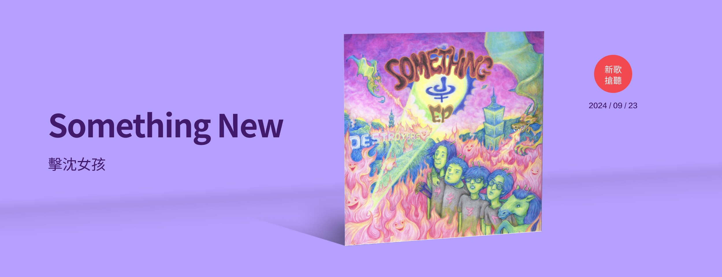 新歌搶聽＿擊沈女孩＿Something New