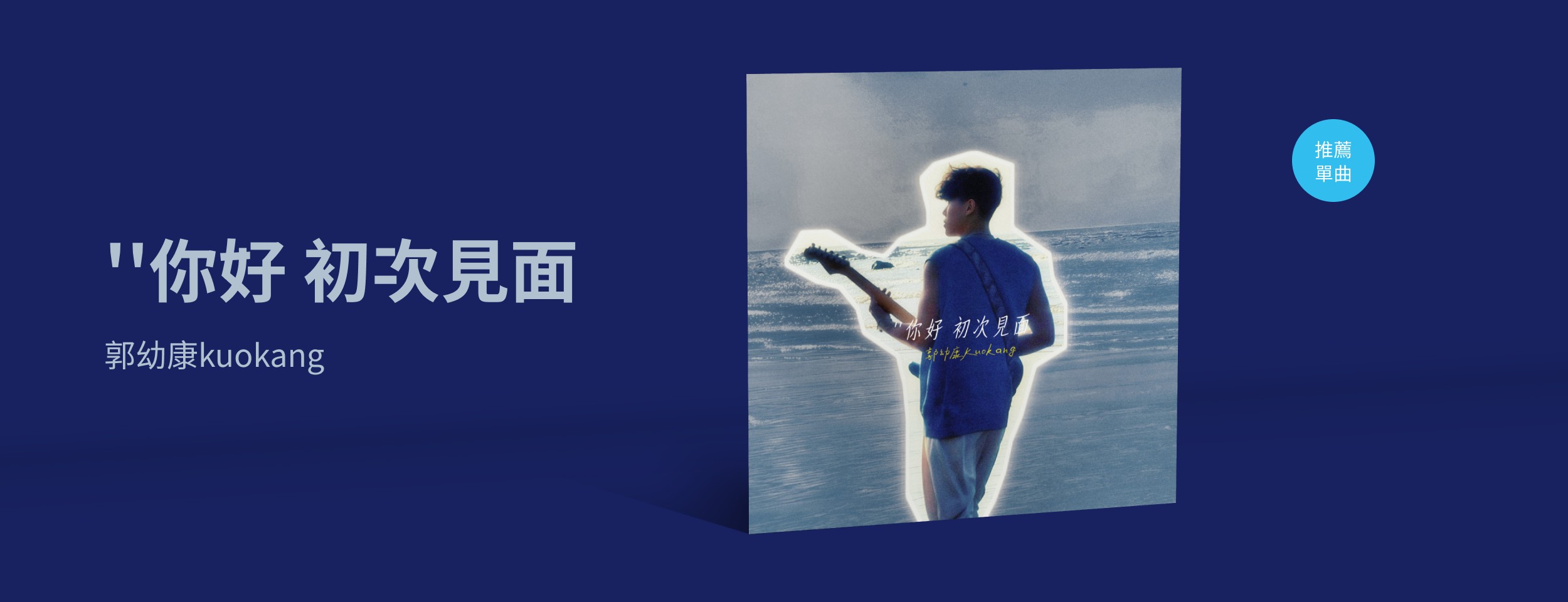 推薦單曲＿郭幼康kuokang＿郭幼康 kuokang 《"你好 初次見面》