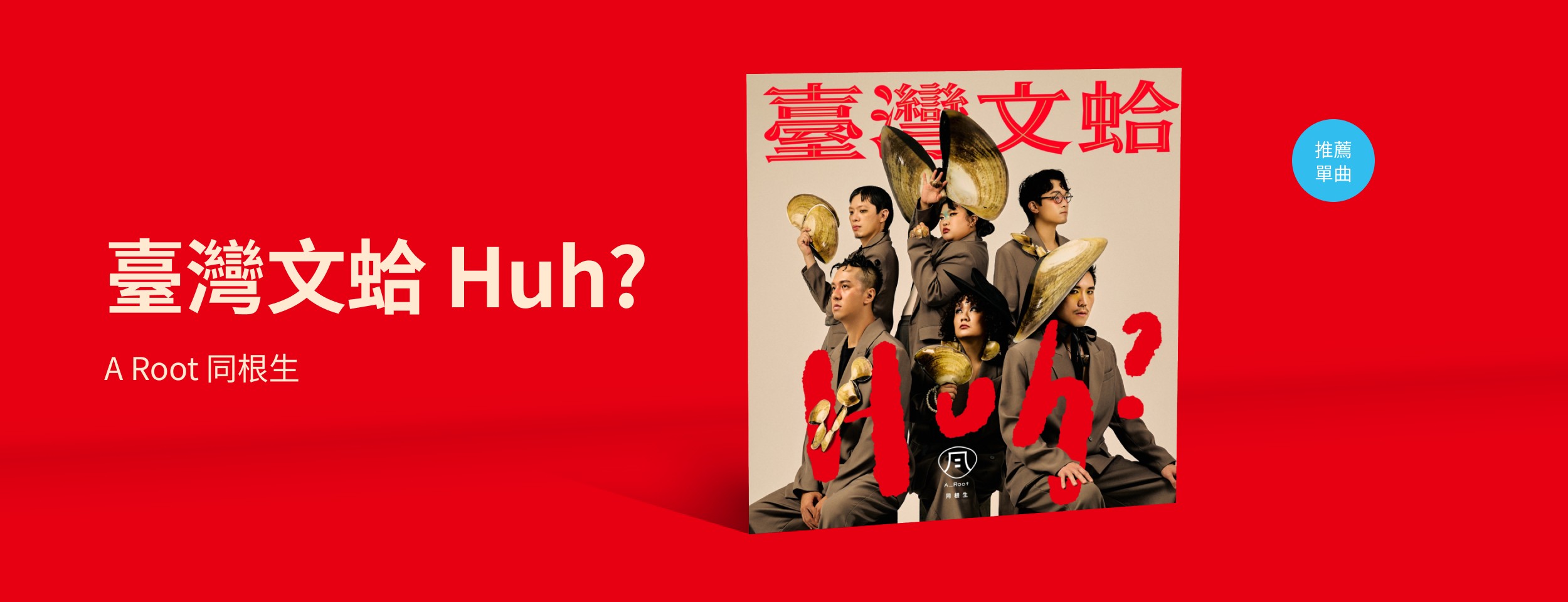 推薦單曲＿A Root 同根生＿臺灣文蛤 Huh?