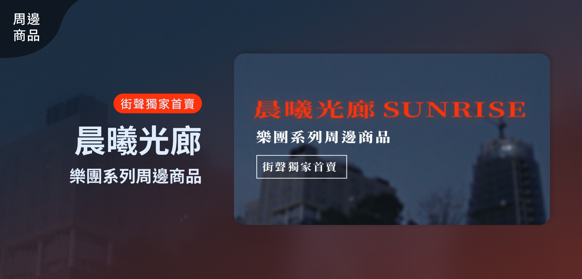 特別企劃＿晨曦光廊 Sunrise 商品