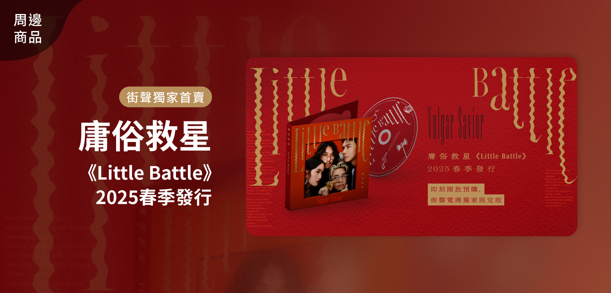 特別企劃＿庸俗救星《Little Battle》周邊商品