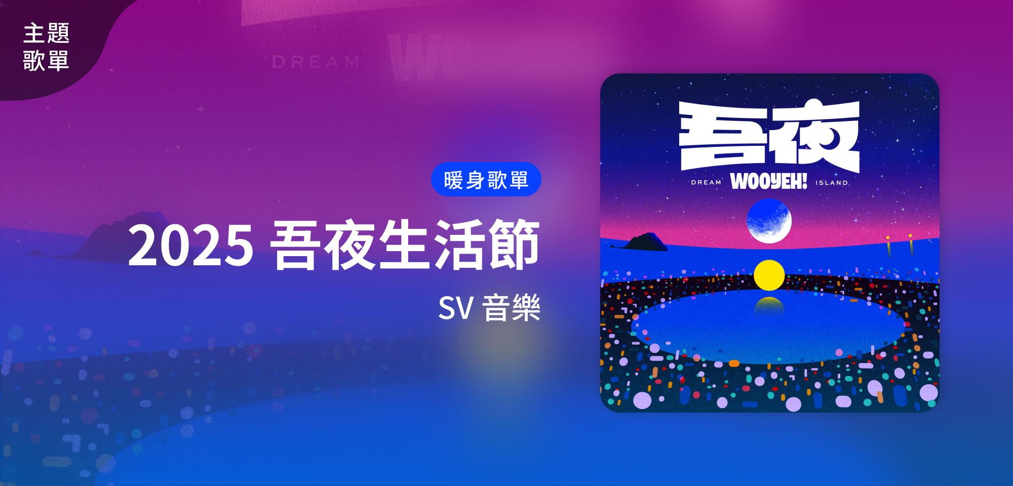 主題歌單＿✧.: *⛧ 2025 吾夜生活節⛧*:.✧ 暖身歌單
