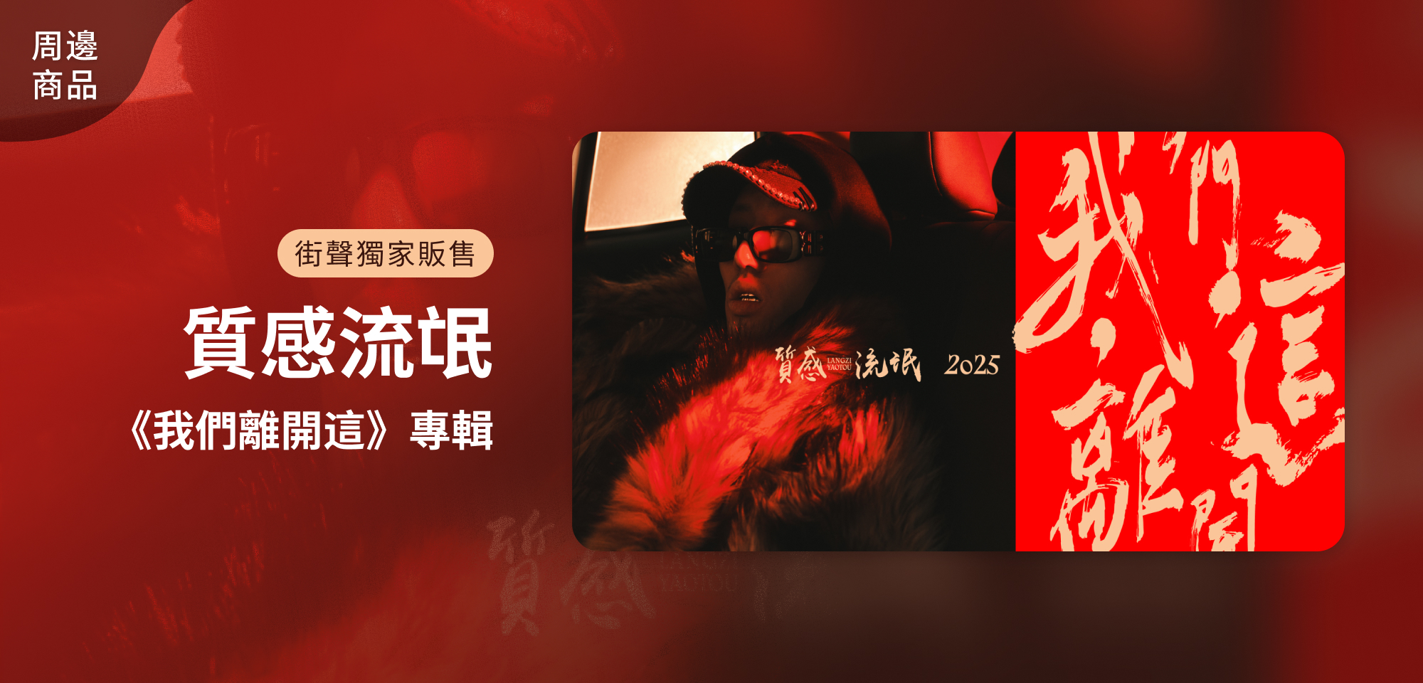 特別企劃＿質感流氓 《我們離開這》專輯