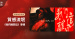 特別企劃＿質感流氓 《我們離開這》專輯