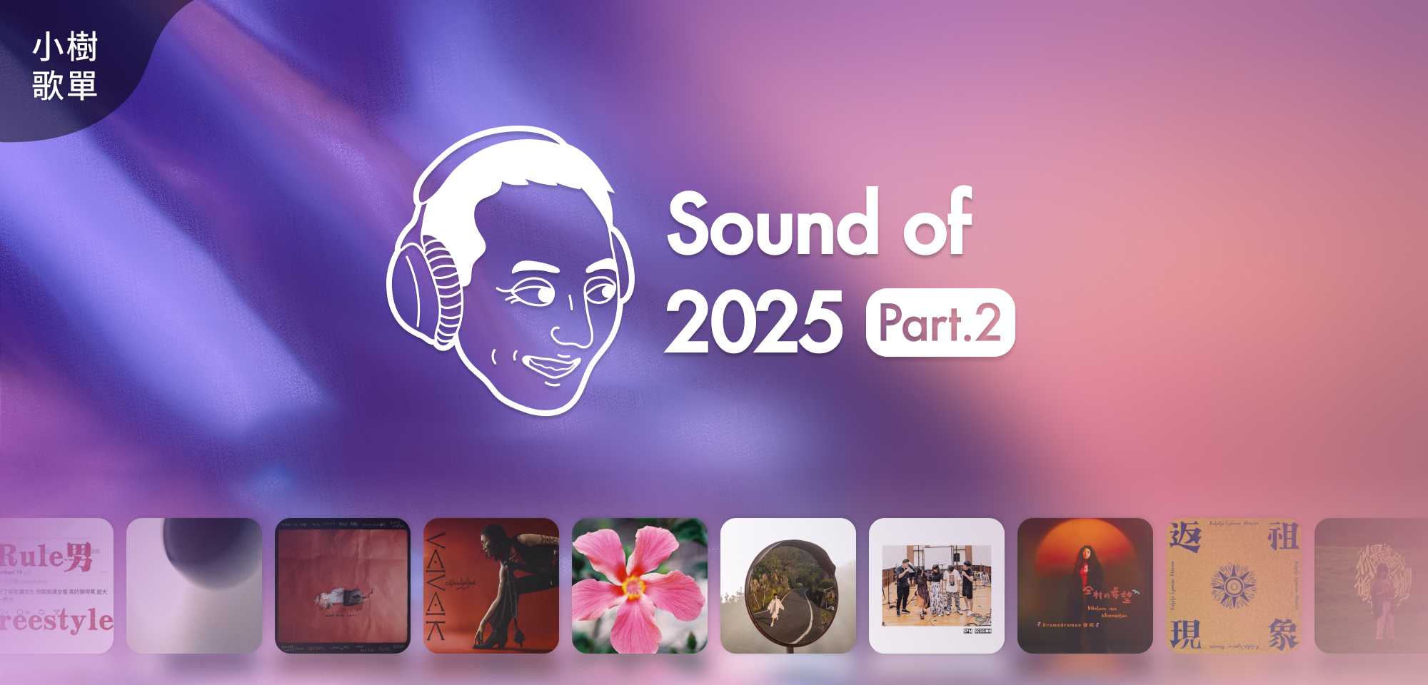 小樹歌單＿Sound Of 2025 (Part 2)