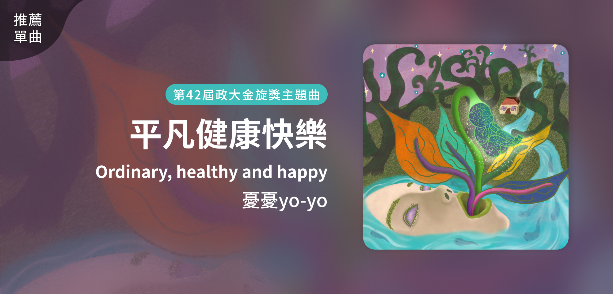 推薦單曲＿憂憂yo-yo＿平凡健康快樂 Ordinary, healthy and happy （第42屆政大金旋獎主題曲）
