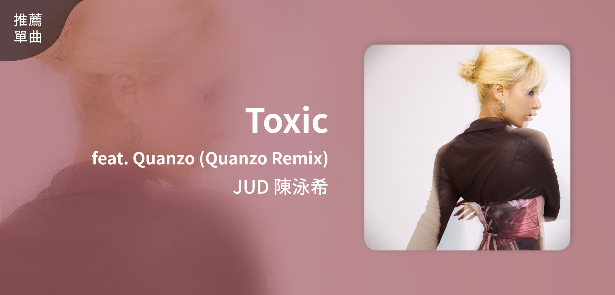 推薦單曲＿JUD 陳泳希＿Toxic feat. Quanzo (Quanzo Remix)