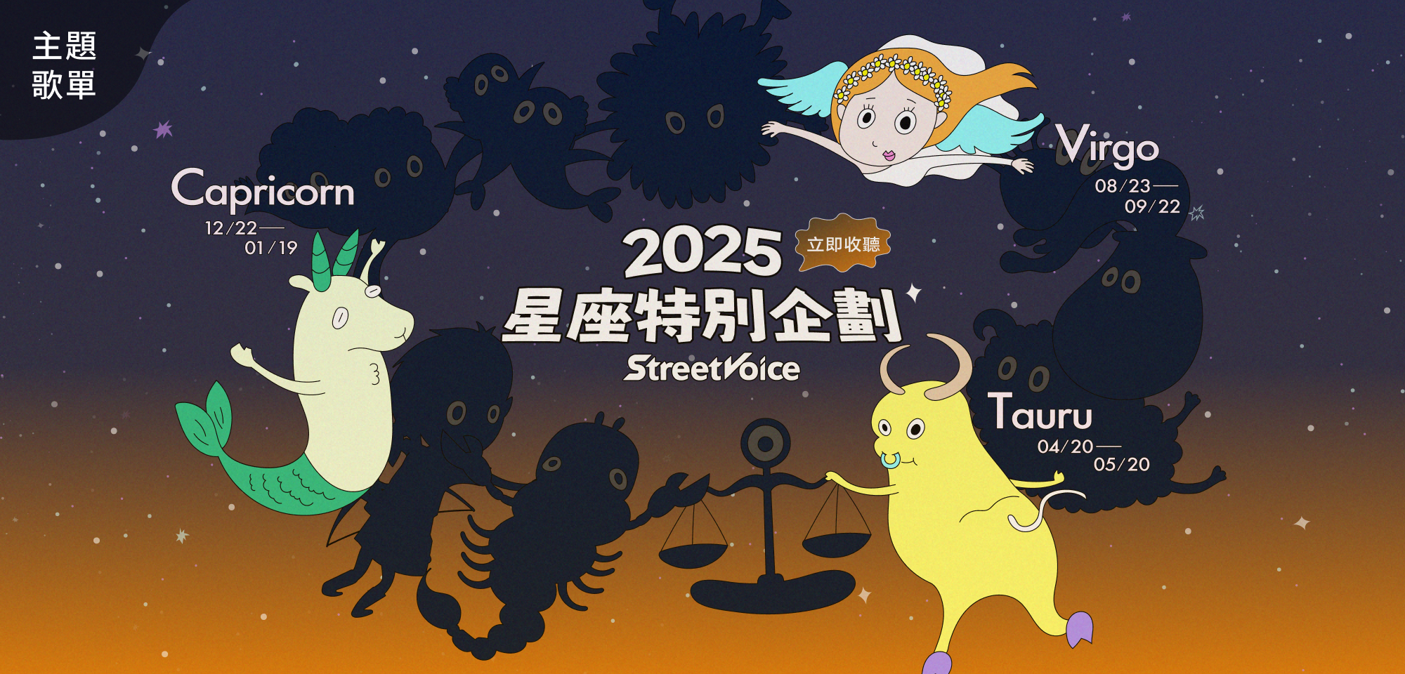 主題歌單＿金牛座歌單