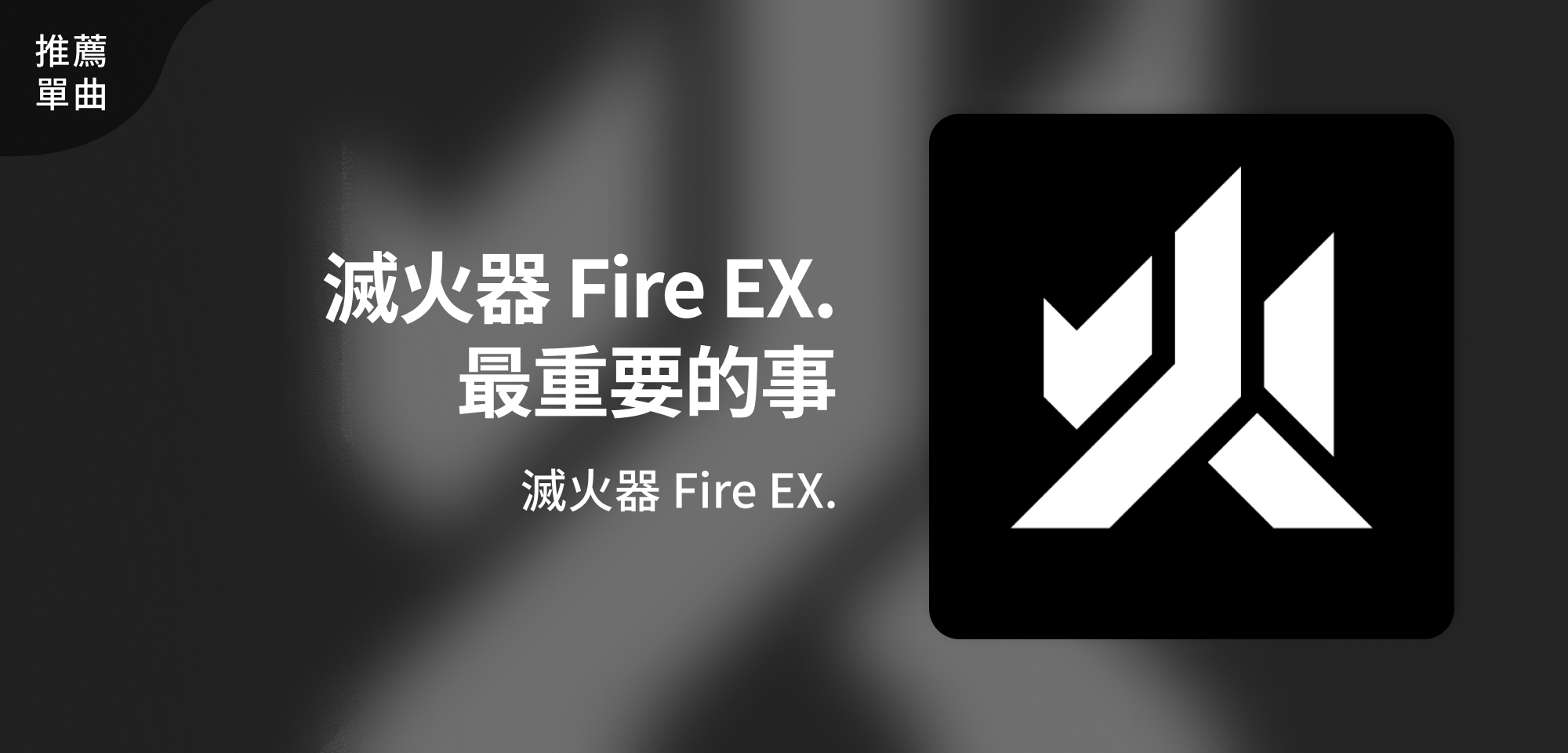 推薦單曲＿滅火器 Fire EX.＿滅火器 Fire EX. - 最重要的事