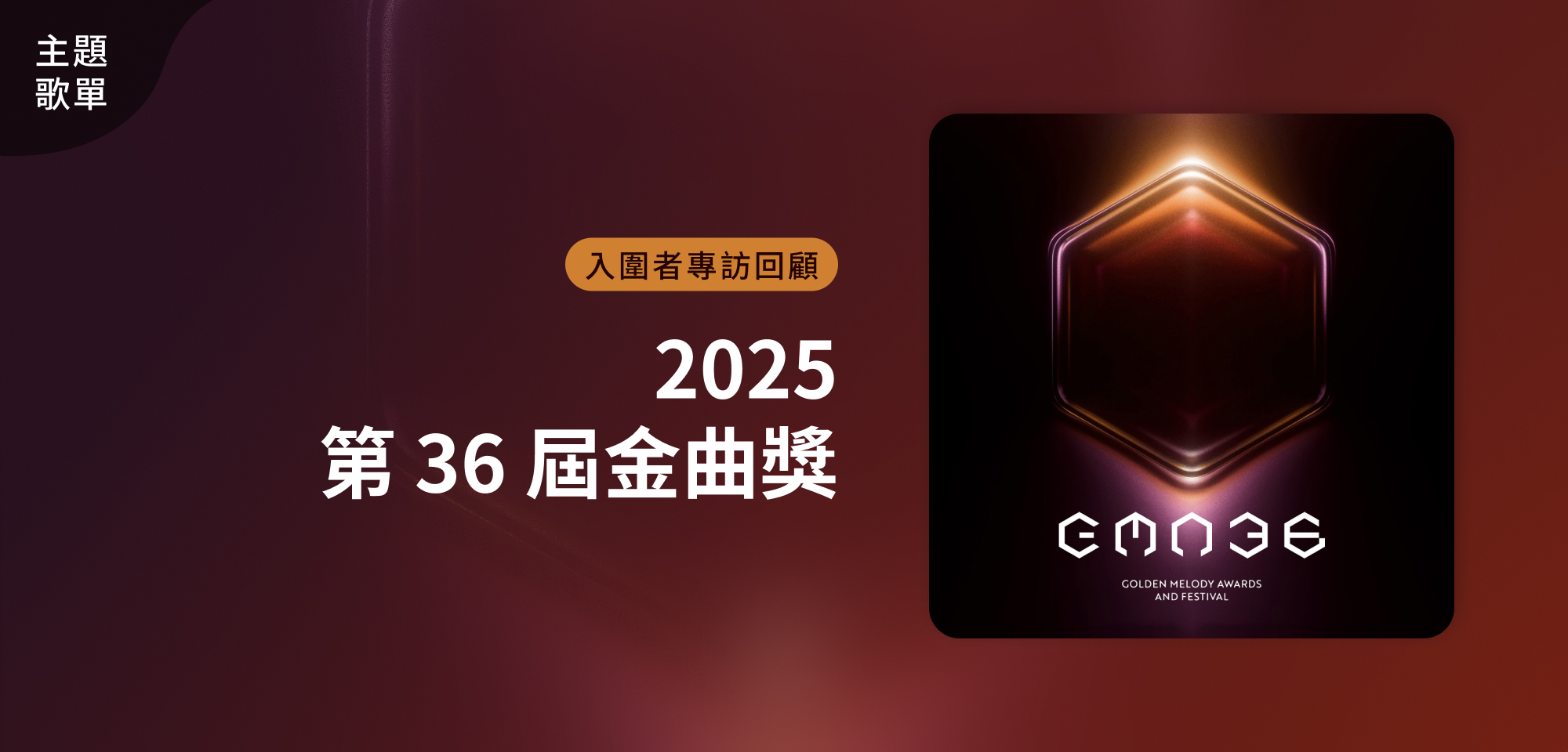 主題歌單＿2025 第 36 屆金曲獎 入圍者專訪回顧