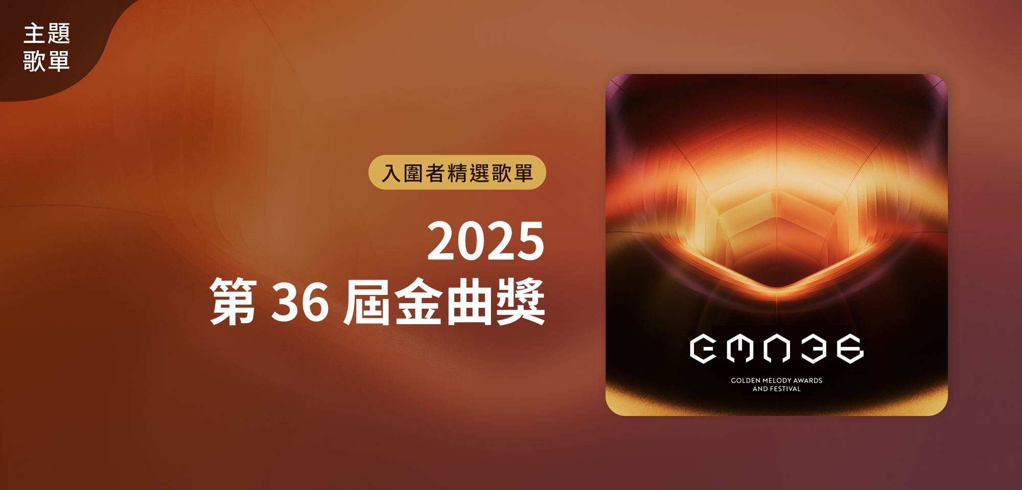 主題歌單＿2025 第 36 屆金曲獎 入圍者精選歌單