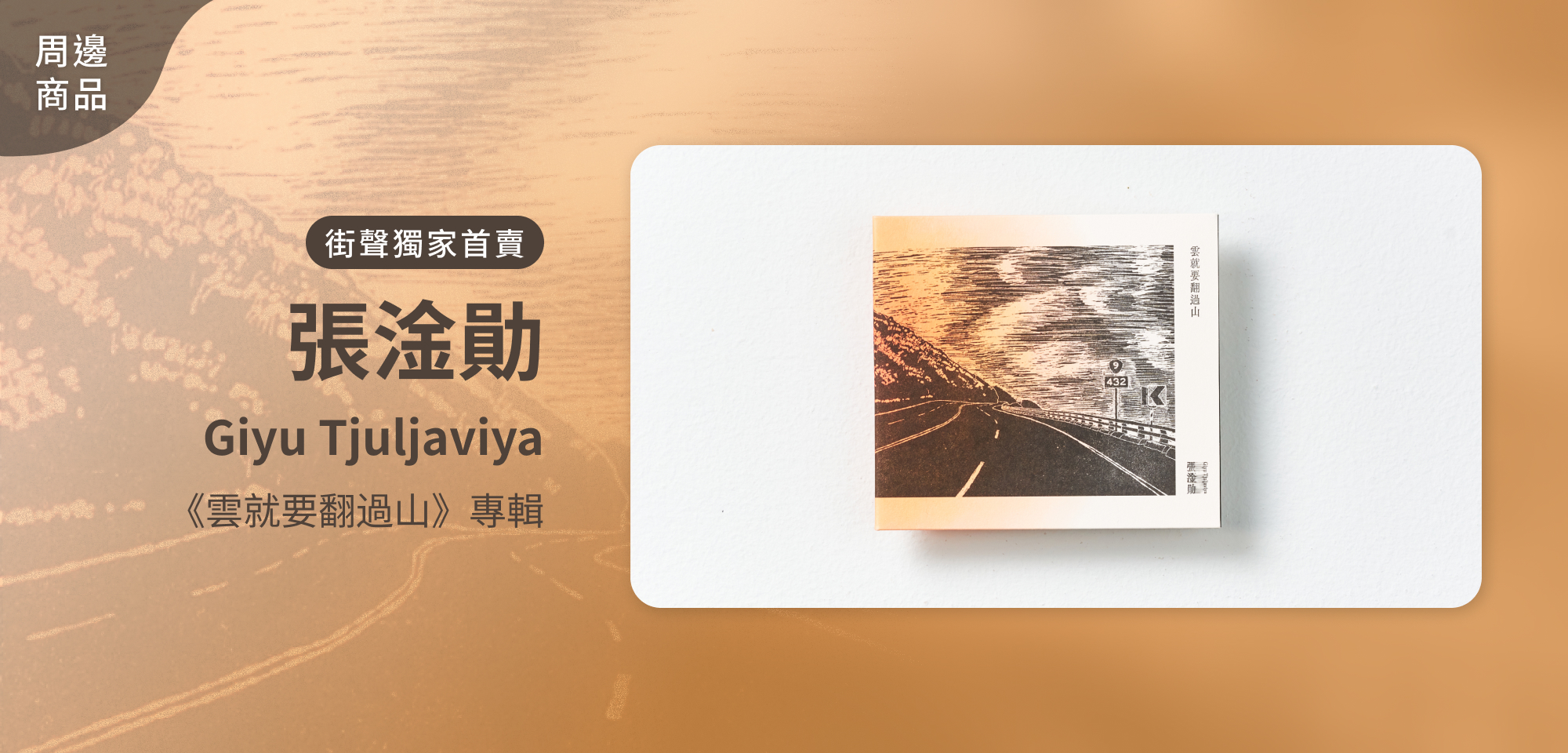 特別企劃＿張淦勛 Giyu Tjuljaviya 首張專輯《雲就要翻過山》