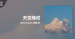 推薦單曲＿Who Cares 胡凱兒＿天空織成