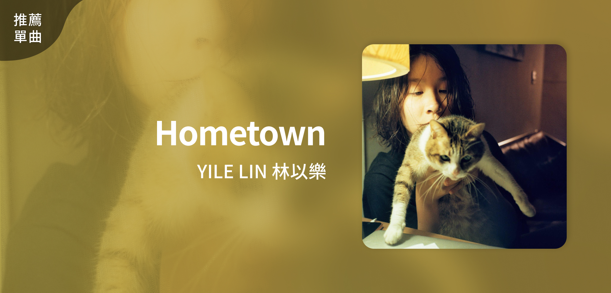 推薦單曲＿YILE LIN 林以樂＿Hometown