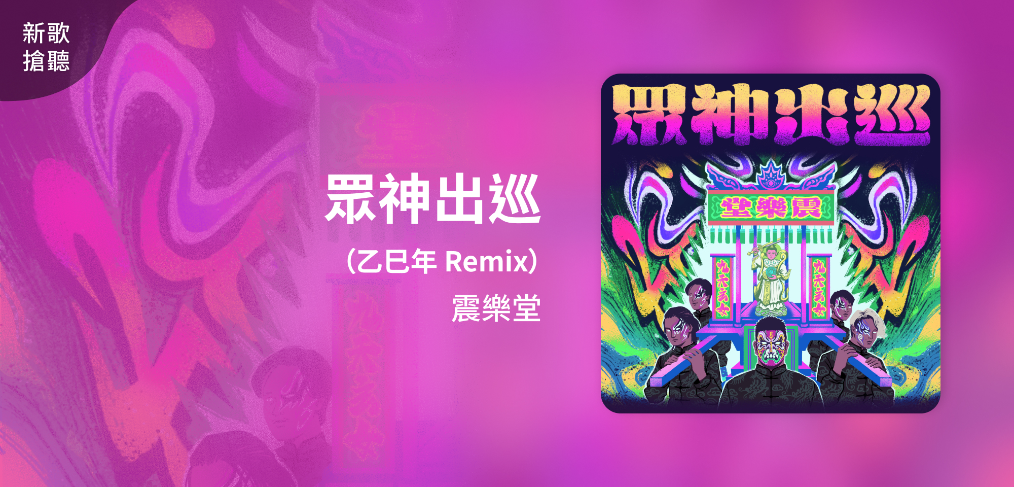 新歌搶聽＿震樂堂＿眾神出巡 (乙巳年 Remix) / Royal Progress of the Gods (2025 Remix)
