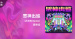 新歌搶聽＿震樂堂＿眾神出巡 (乙巳年 Remix) / Royal Progress of the Gods (2025 Remix)