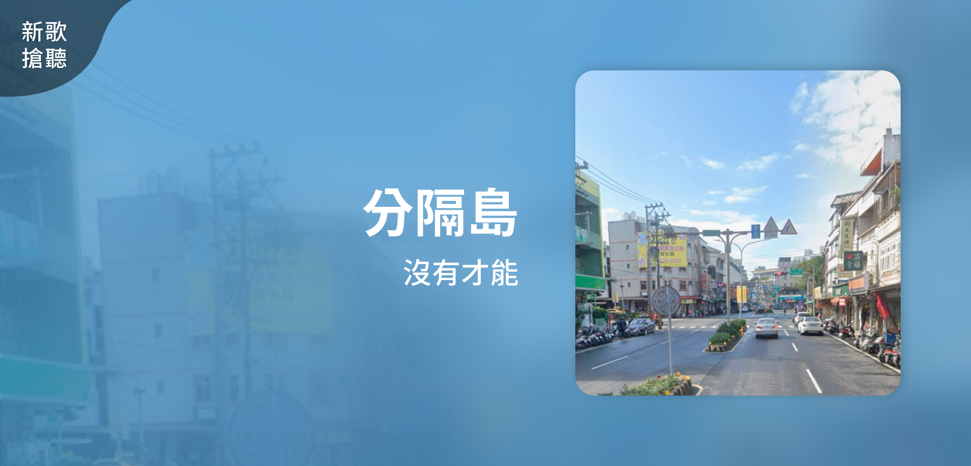 新歌搶聽＿沒有才能＿分隔島