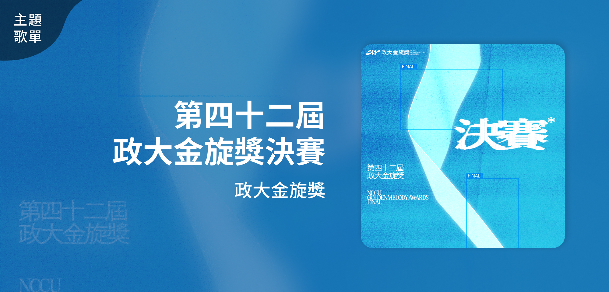 主題歌單＿42 政大金旋獎晉級決賽歌單