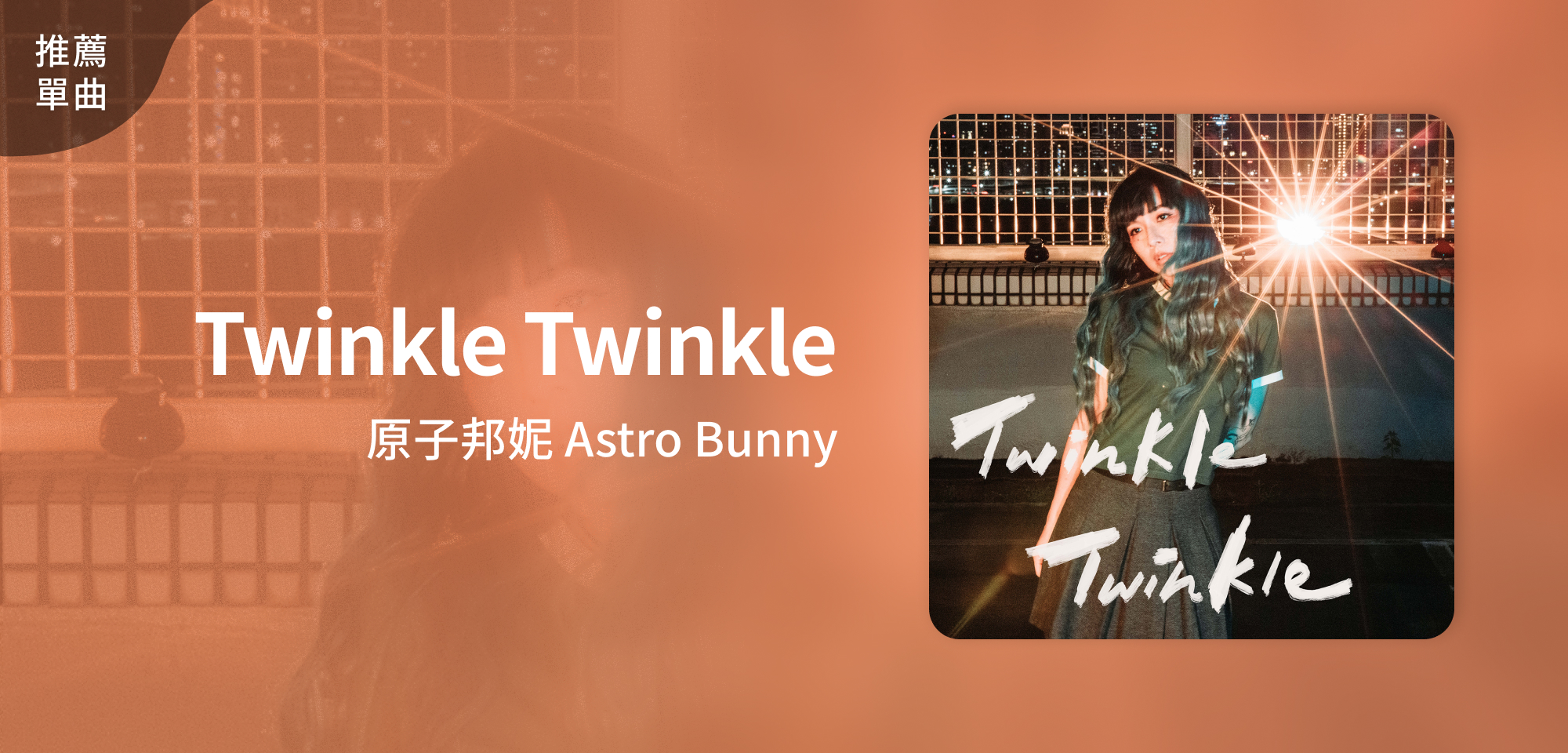 推薦單曲＿原子邦妮 Astro Bunny＿Twinkle Twinkle