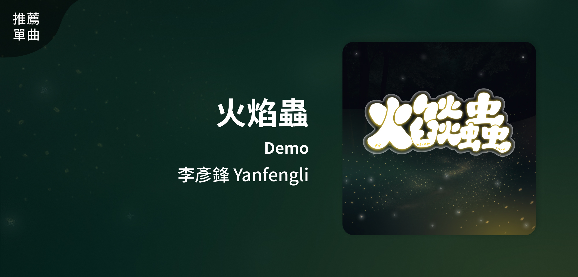 推薦單曲＿李彥鋒 Yanfengli＿火焰蟲 Demo