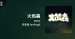 推薦單曲＿李彥鋒 Yanfengli＿火焰蟲 Demo