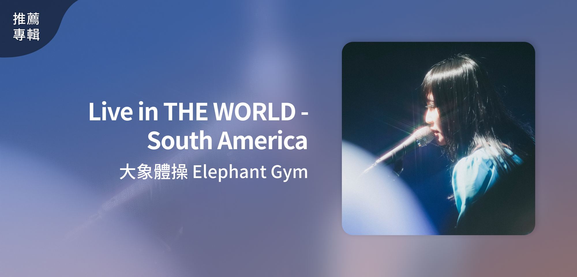 推薦專輯＿大象體操 Elephant Gym＿Live in THE WORLD - South America