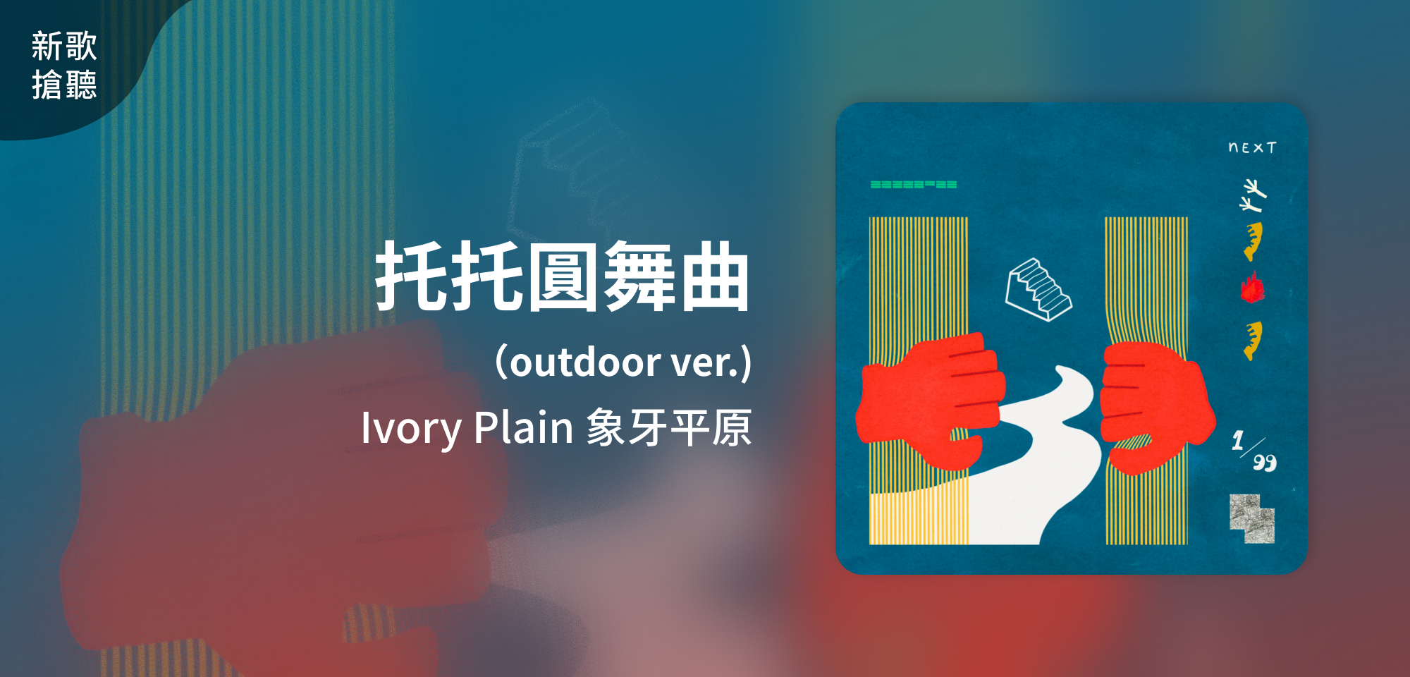 新歌搶聽＿Ivory Plain 象牙平原＿托托圓舞曲（outdoor ver.)