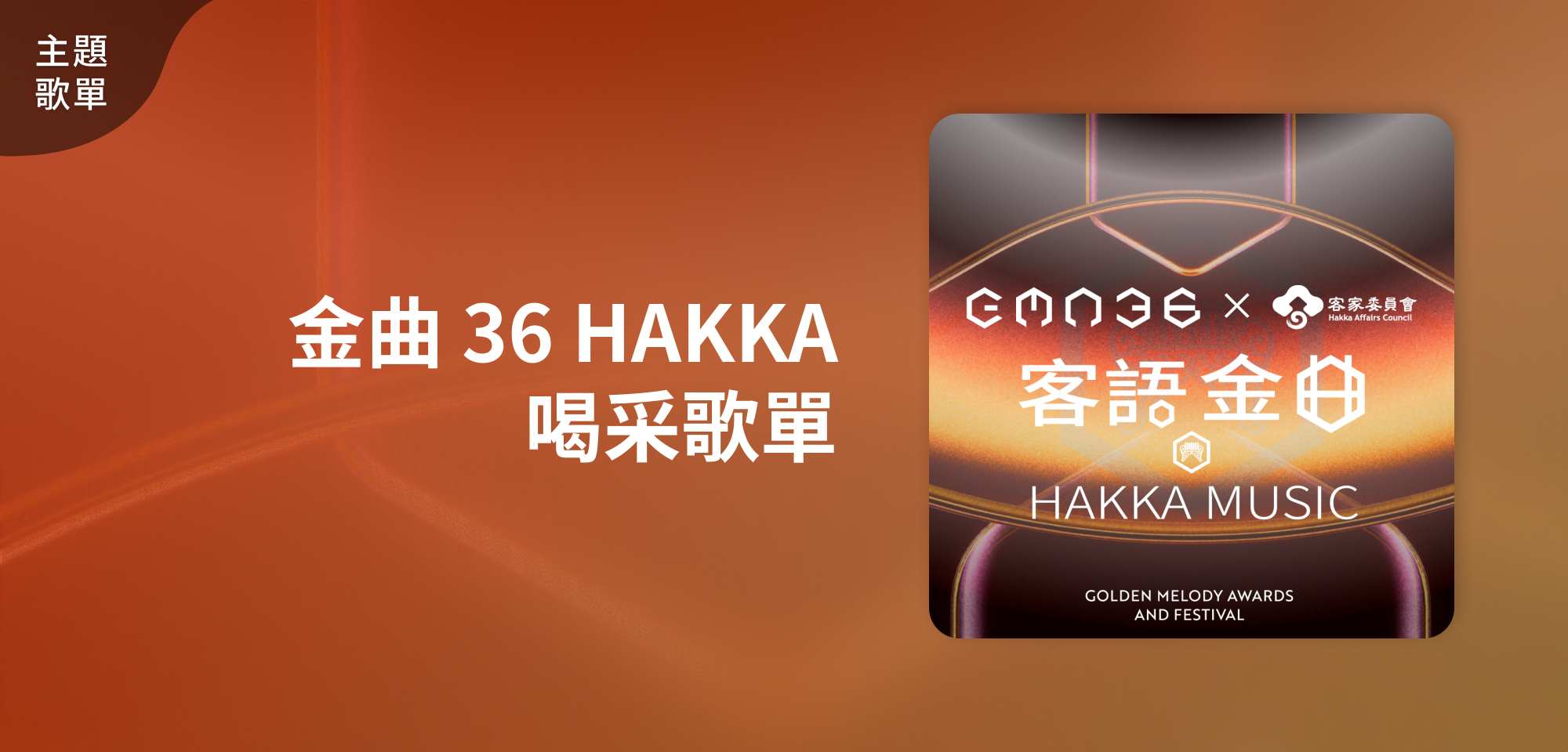 主題歌單＿金曲 36 HAKKA 喝采歌單