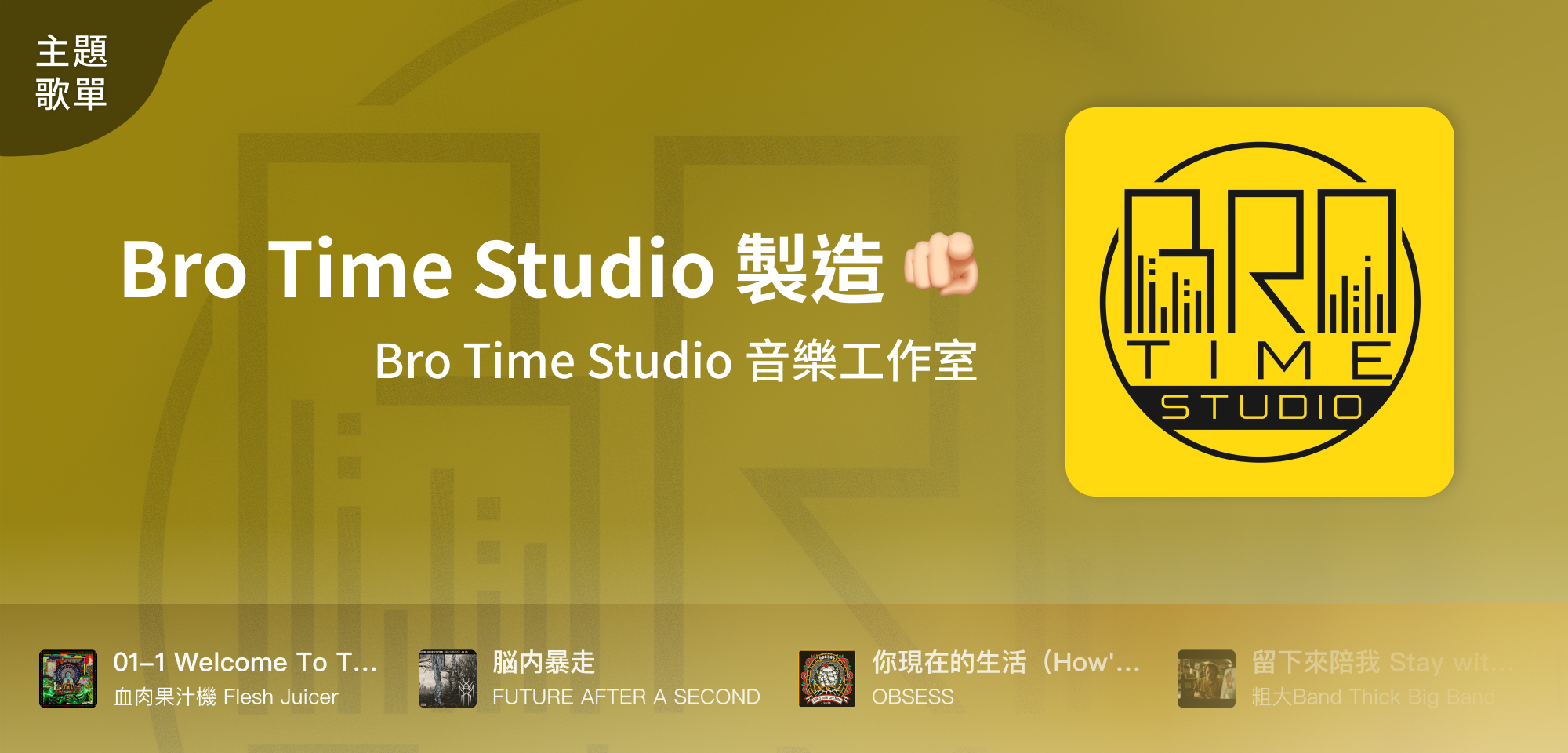 主題歌單＿Bro Time Studio 製造