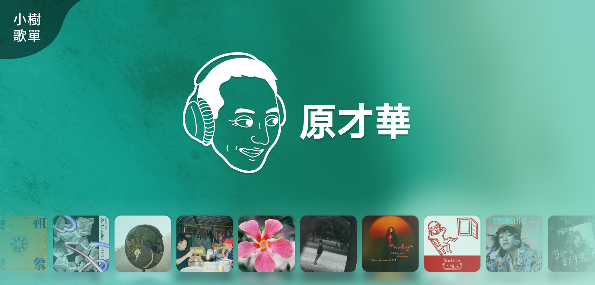 小樹歌單＿原才華