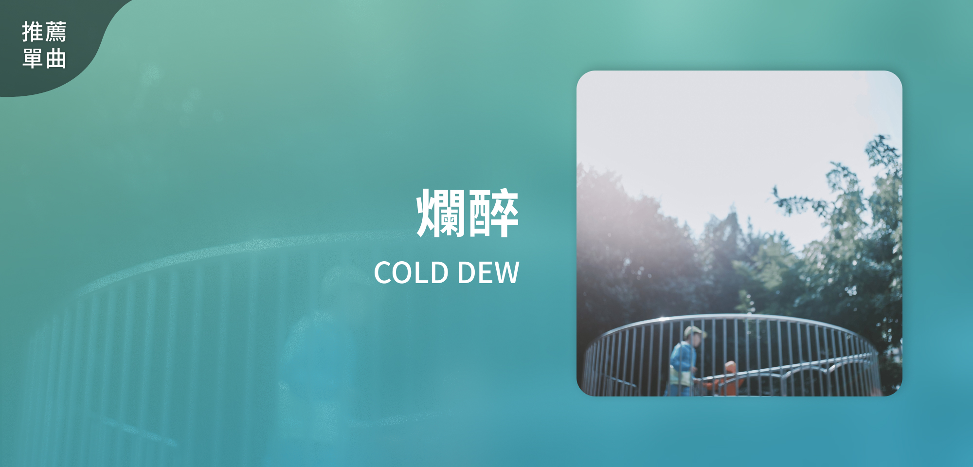 推薦單曲＿COLD DEW＿爛醉