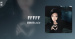 推薦單曲＿劉柏辛Lexie＿FFFFF