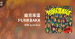 推薦單曲＿胖虎 punkhoo＿龐克笨蛋 PUNKBAKA