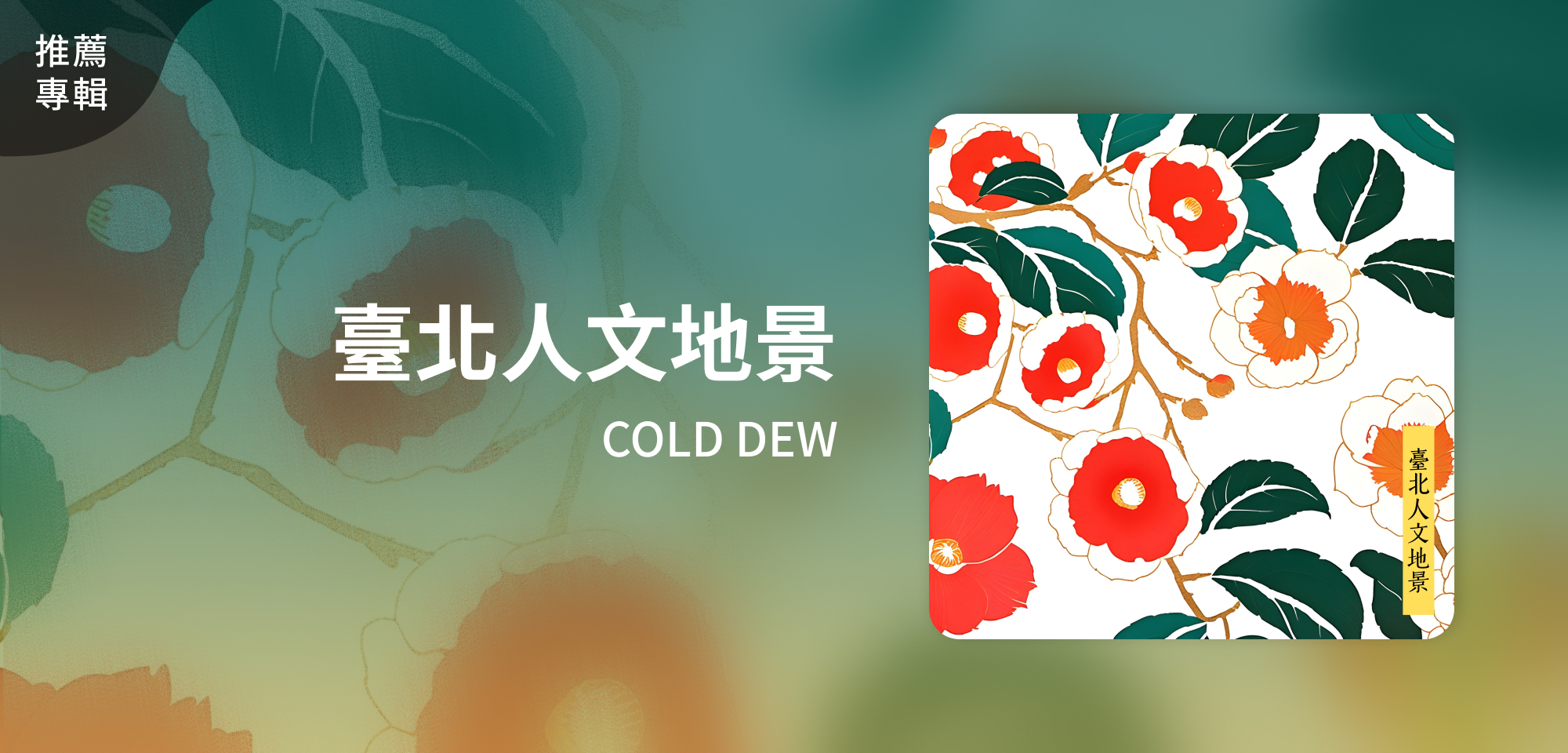 推薦專輯＿COLD DEW＿臺北人文地景