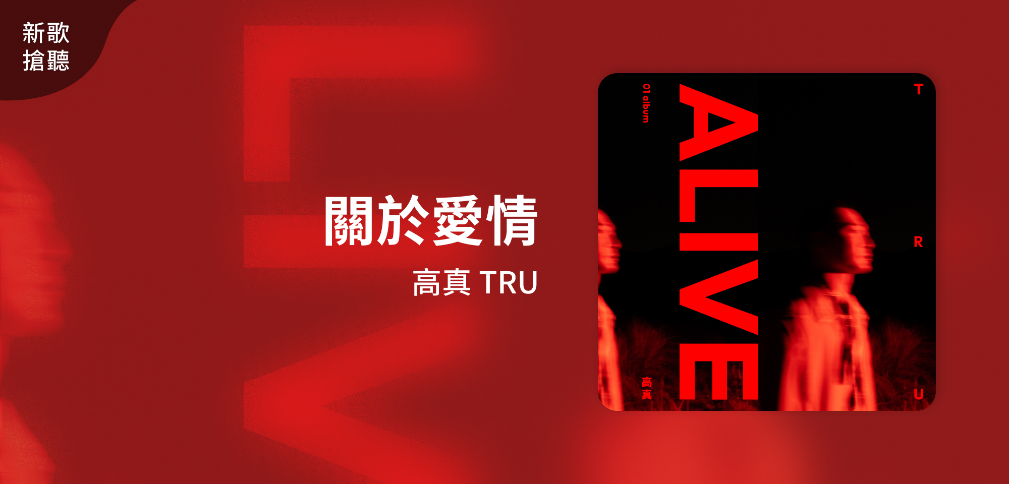 新歌搶聽＿高真 TRU＿關於愛情