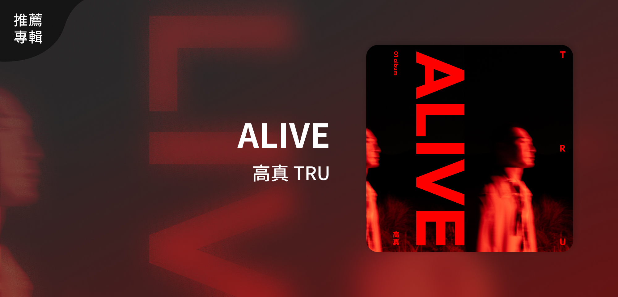 推薦專輯＿高真 TRU＿ALIVE
