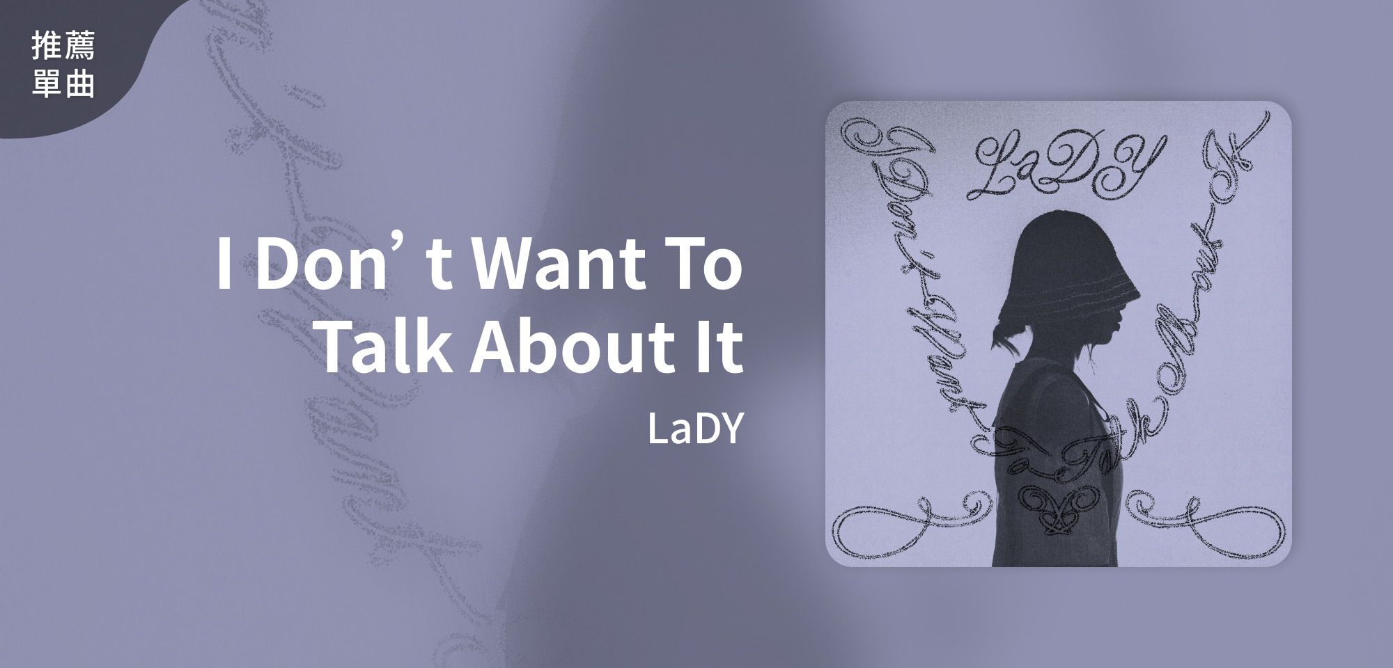 推薦單曲＿LaDY＿I Don't Want To Talk About It